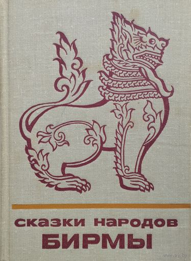 "Сказки народов Бирмы" серия "Сказки и мифы народов Востока"