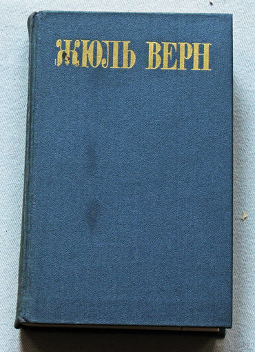 Жюль Верн. Собрание сочинений в 8 томах. том 7. Вокруг света в 80 дней. Пятнадцатилетний капитан.