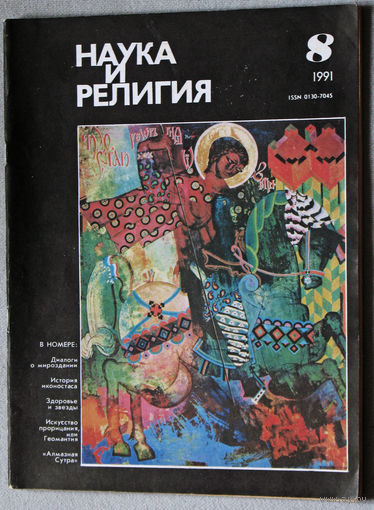 Журнал Наука и религия  номер 8 1991