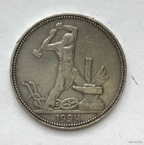 Один полтинник 1924 п.л.