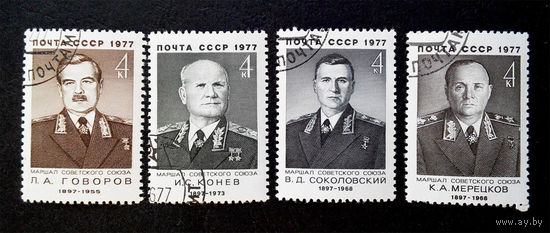 СССР 1977 г. Маршалы Победы. Известные люди, полная серия 1977 года из 4 марок #0125-Л1P8