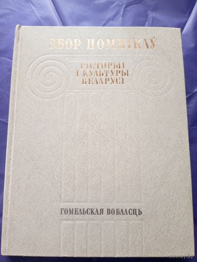 Збор помнікаў гісторыі і культуры Беларусі. Гомельская вобласць\д