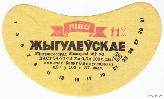 Этикетка пиво Жигулевское Мозырь СБ822