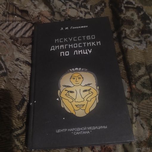 АЭ.И.Гоникмон.   Искусство диагностики по лицу.
