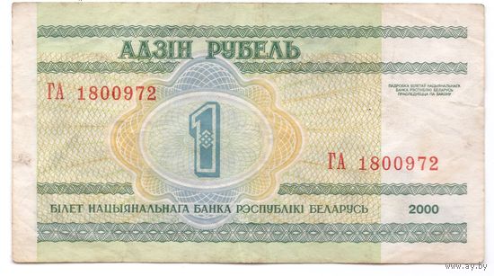 1 рубль серия ГА 1800972. Возможен обмен