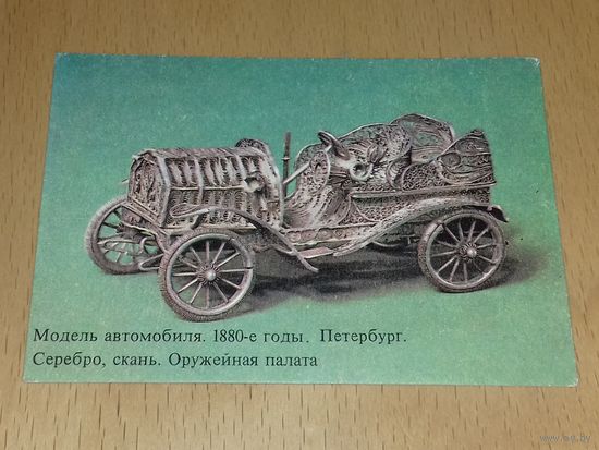 Календарик 1981 "Оружейная палата". Модель автомобиля из серебра 1880-е годы