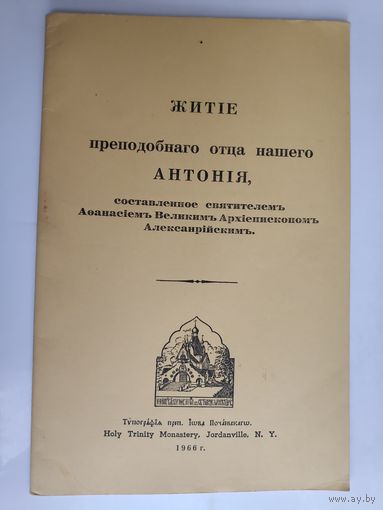 Житие преподобного отца нашего Антония. Составленное святителем Афанасием Великим, Архиепископом Александрийским. Джорданвилль, USA 1966 г.