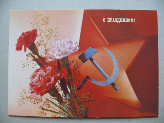 Дергилев И., С праздником! 1990, чистая.