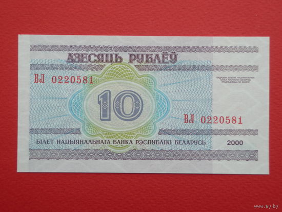 10 рублей 2000 года ВЛ - UNC