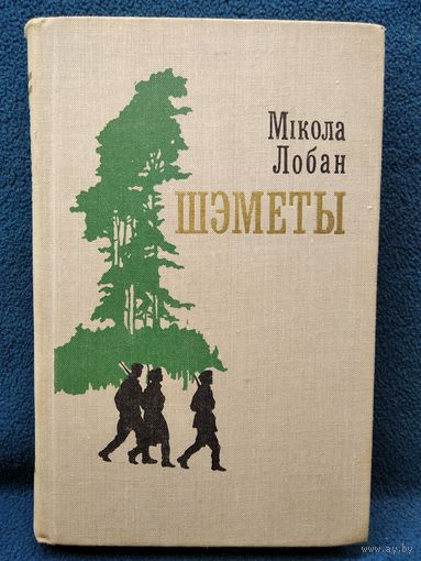 Мікола Лобан. Шэметы