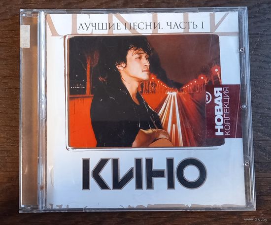 Кино – Лучшие Песни. Часть 1