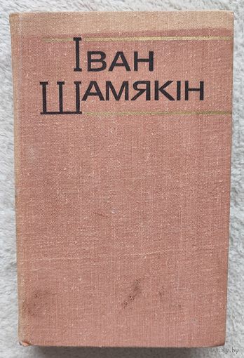 Збор твораў у шасці тамах | Атланты і карыятыды| І змоўклі птушкі | Эшалон прайшоў | Шамякін | Том 6