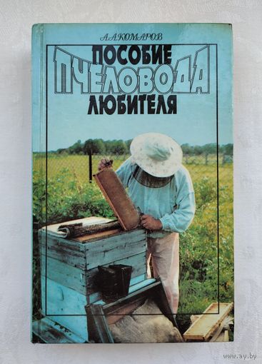 Комаров А.А. Пособие пчеловода-любителя