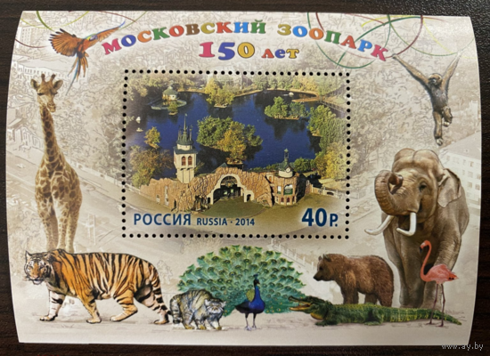Россия 2014. Фауна 150 лет Московскому зоопарку. Почтовый блок. Бл 164 **