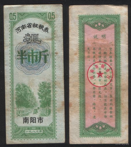 Китай 1980 год Хэнань пров. г.Наньян прод.талон (крупнозерновые) на 0,5ед (рис) (rd04 =