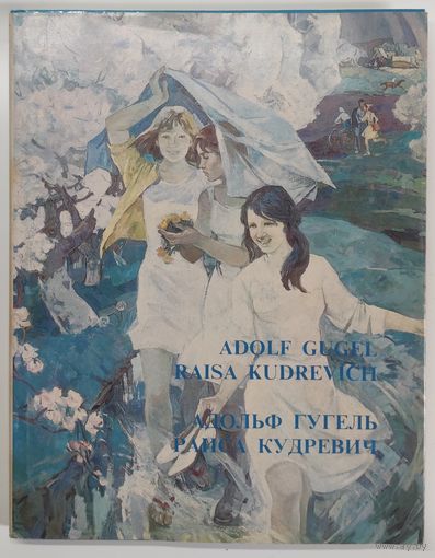 Адольф Гугель,Раиса Кудревич. Альбом. 1994 г.