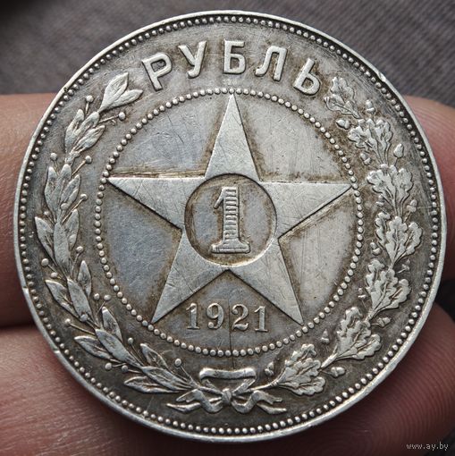 Рубль 1921 года