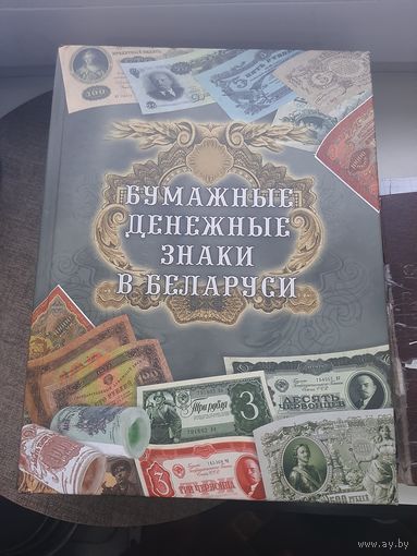 Кеига Бумажные денежные знаки Беларуси. Отличное состояние. С 1 рубля!