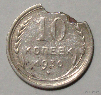 10  копеек  1930 , 16 лучей , вес  1,1 , нет дужки над буквой Й