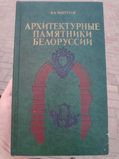 В. А. Чантурия. Архитектурные памятники Белорусии.