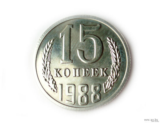 15 копеек 1988 UNC Люкс!