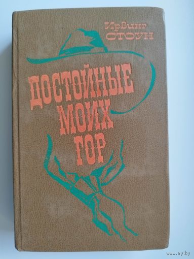 Ирвинг Стоун Достойные моих гор