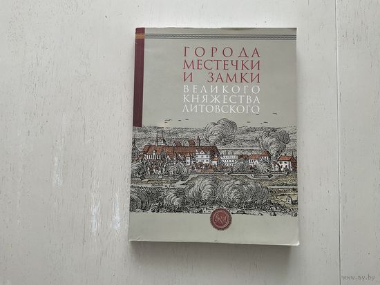 Города, местечки и замки Великого Княжества Литовского.