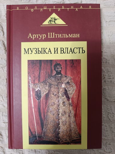 Артур Штильман: Музыка и власть