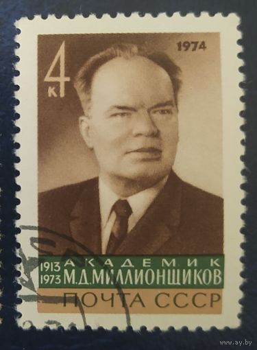 СССР 1974 Миллионщиков,  клей.