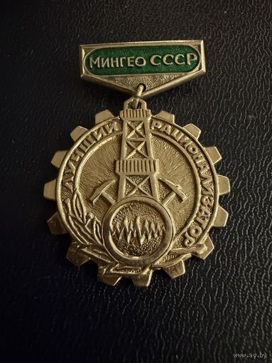 Знак СССР. Тяжёлый. ( Лучший Рационизатор МинГео СССР. )  ЛЮКС !!!