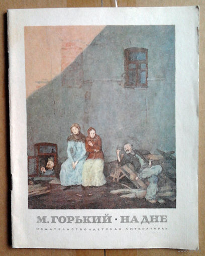 М. Горький "На дне"