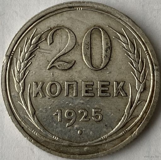 20 копеек 1925г.