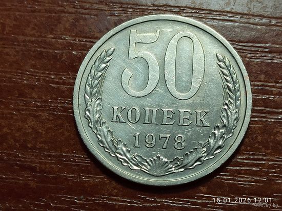 50 копеек 1978