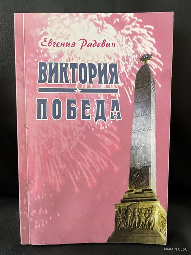 Евгения Радевич. Виктория - победа. С автографом автора!