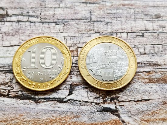 Россия (РФ). 10 рублей 2016, Зубцов, ДГР (2 монеты). Брак, раскол + выкрошка. Торг.