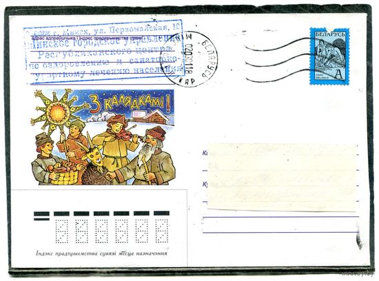 Беларусь. НМК. Конверт п.п. З Калядкамi. Гашение Минск 2001
