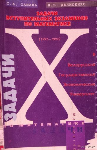 С.Самаль, Н.Денисенко.  "Задачи вступительных экзаменов по математике" В БГЭУ
