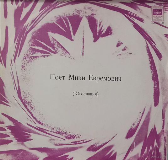 Мики Евремович - Поет Мики Евремович