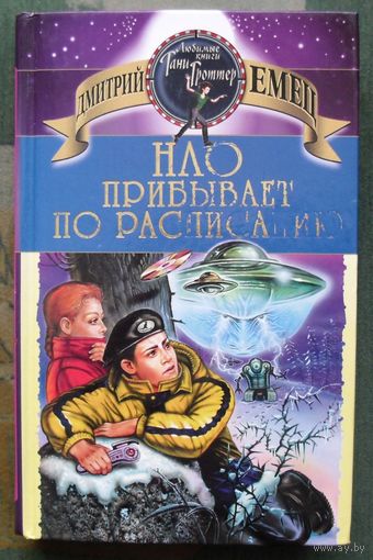 НЛО прибывает по расписанию. Дмитрий Емец.