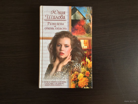 Юлия Шилова.	"Разведена и очень опасна".