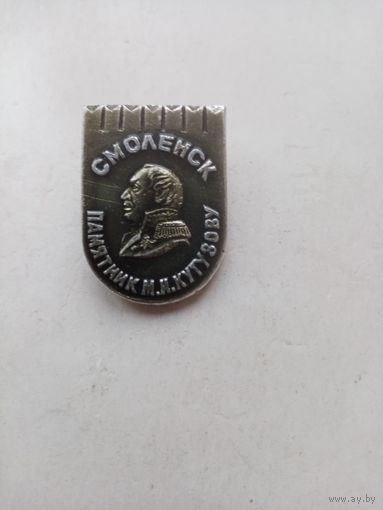 ЗНАЧОК ПАМЯТНИК М.И.КУТУЗОВУ СМОЛЕНСК