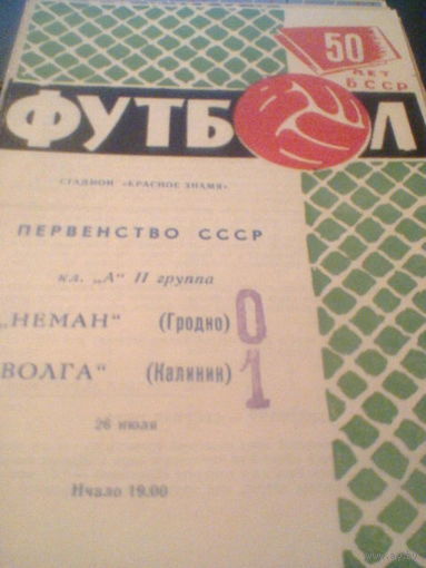 26.07.1968--Неман Гродно--Волга Калинин