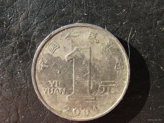Китай. 1 юань.2004. С 20 копеек. Распродажа коллекции. Смотрите другие лоты.
