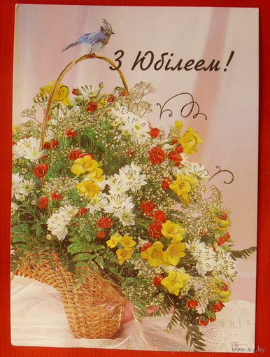 З Юбiлеем! Чистая. 2003 года. *161.