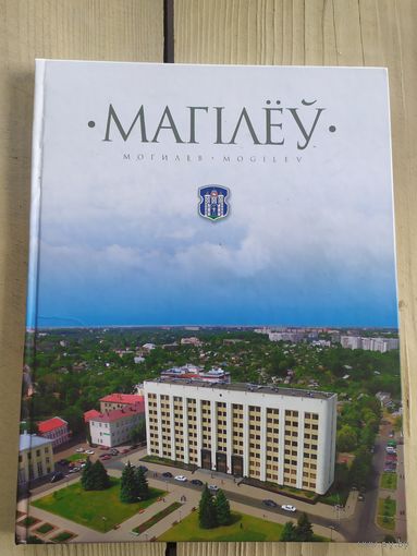 Фотоальбом МАГIЛЁУ\037