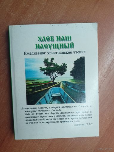 Ежедневное христианское чтение "Хлеб наш насущный"