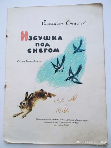 Избушка под снегом / Емелиян Станев. (1960 г.)