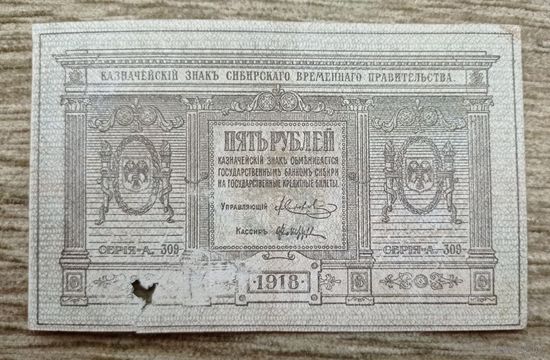 Werty71 Россия 5 рублей 1918 банкнота Сибирское временное правительство