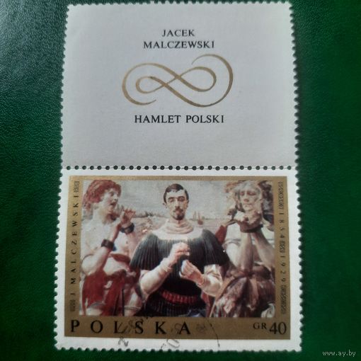 Польша. Живопись. Яцек Мальчевский. Гамлет Польский. Марка из серии