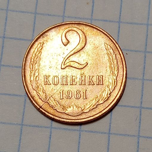 2 копейки 1961 Брак, трещина заготовки.